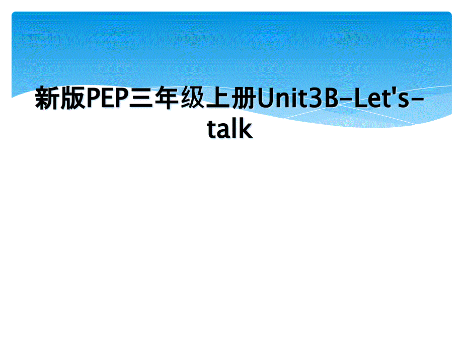 新版PEP三年级上册Unit3B-Let&#39;s-talk_第1页