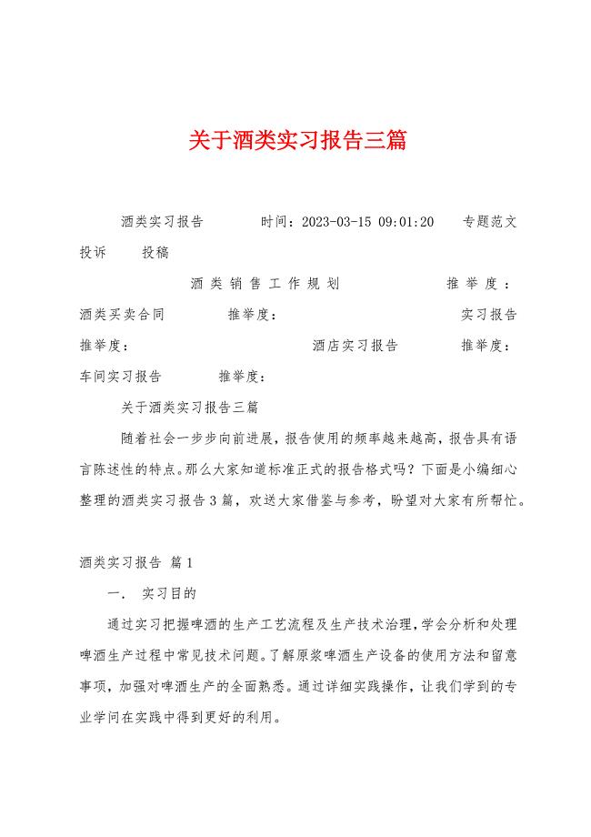 关于酒类实习报告三篇.docx