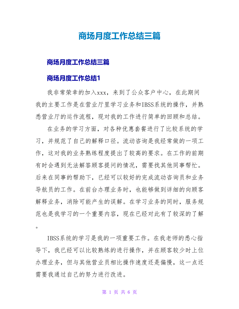 商场月度工作总结三篇_第1页