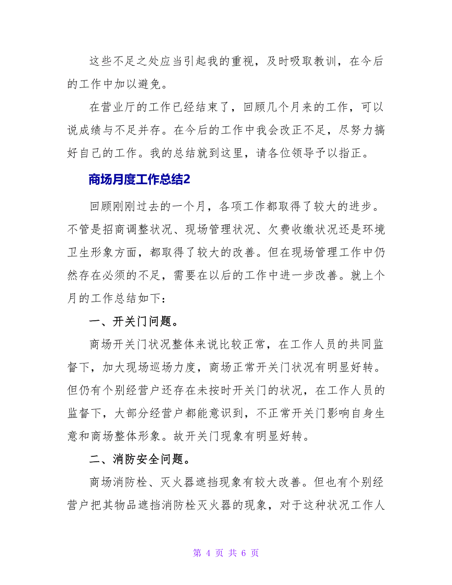 商场月度工作总结三篇_第4页