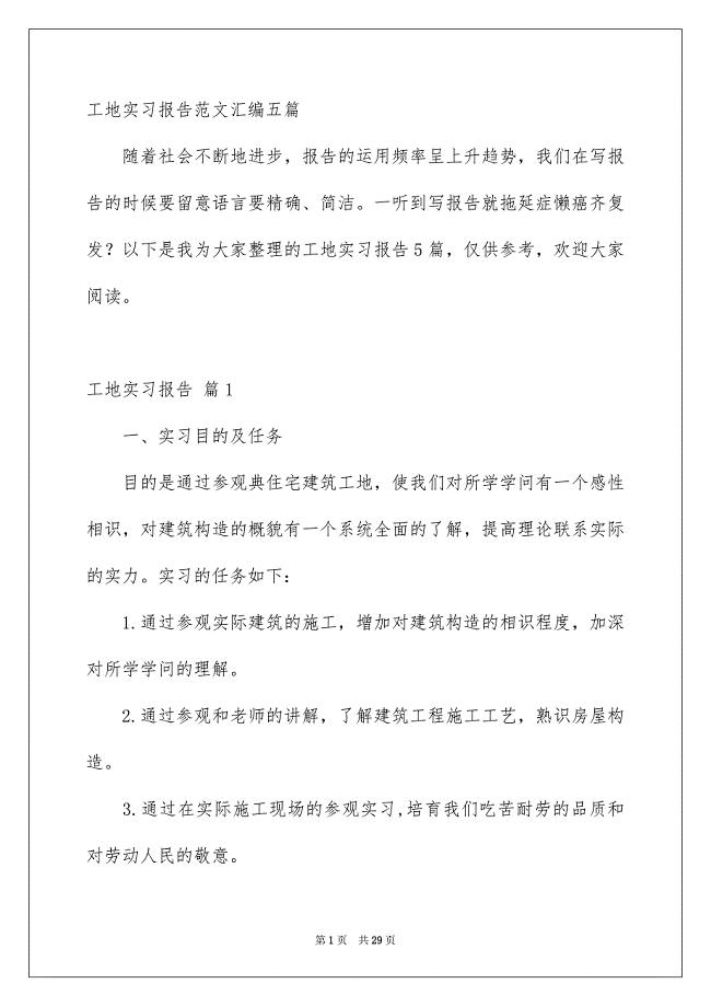 工地实习报告范文汇编五篇