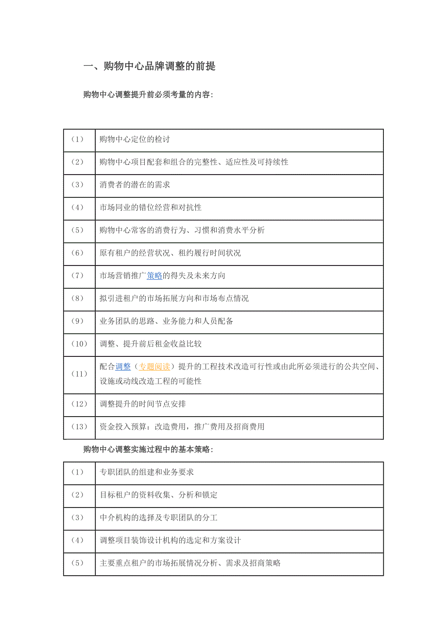 购物中心阶段性品牌调整策略.doc_第1页
