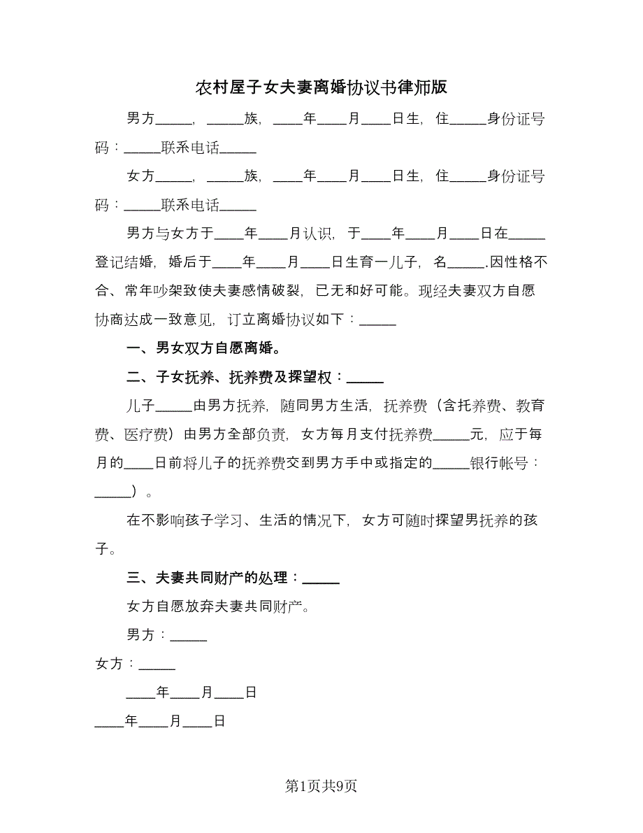 农村屋子女夫妻离婚协议书律师版（五篇）.doc_第1页