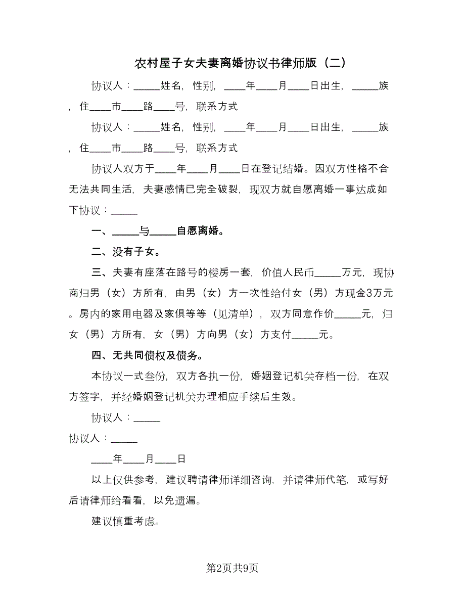 农村屋子女夫妻离婚协议书律师版（五篇）.doc_第2页