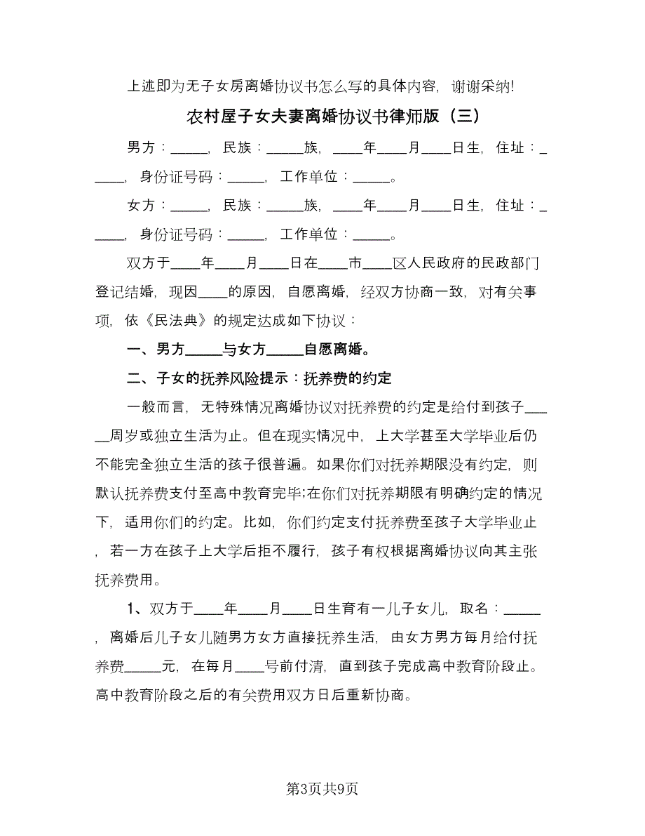 农村屋子女夫妻离婚协议书律师版（五篇）.doc_第3页