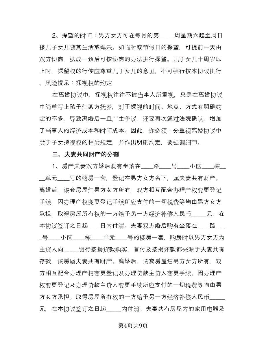 农村屋子女夫妻离婚协议书律师版（五篇）.doc_第4页