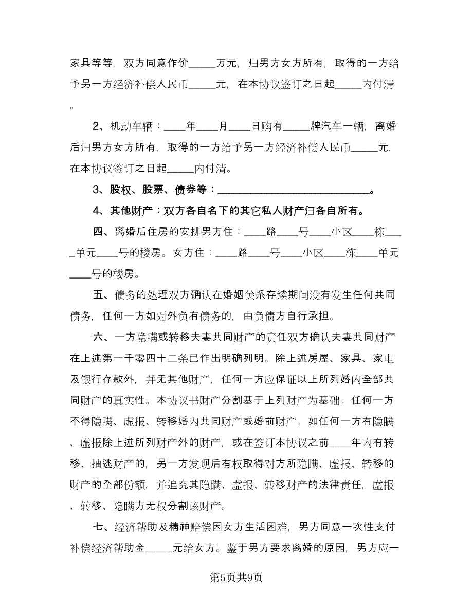 农村屋子女夫妻离婚协议书律师版（五篇）.doc_第5页