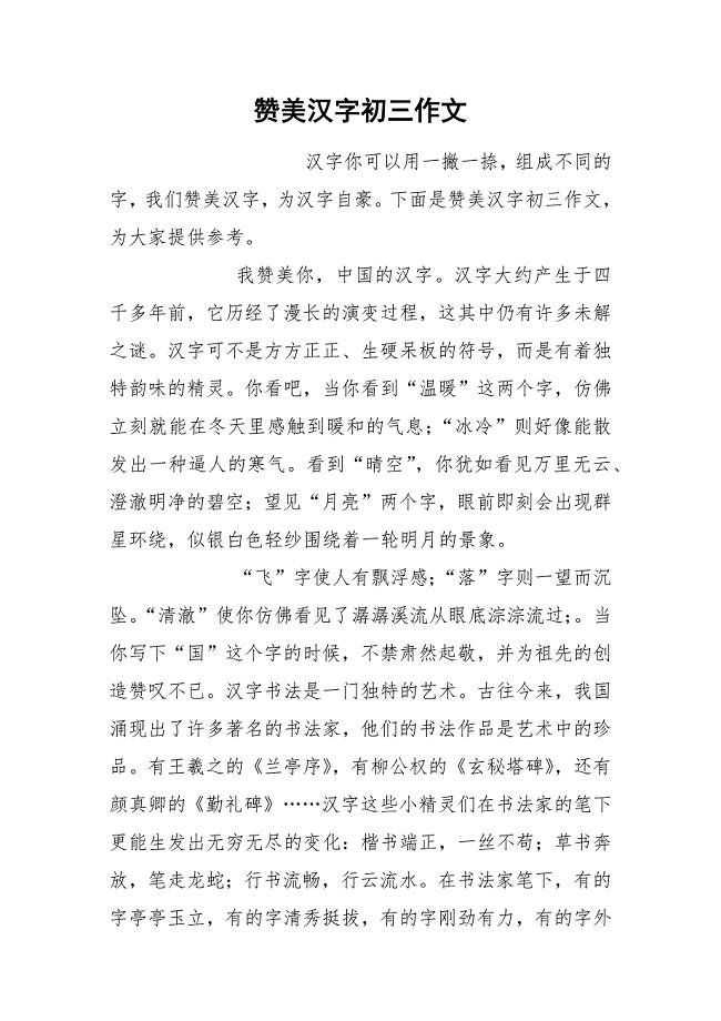 赞美汉字初三作文.docx