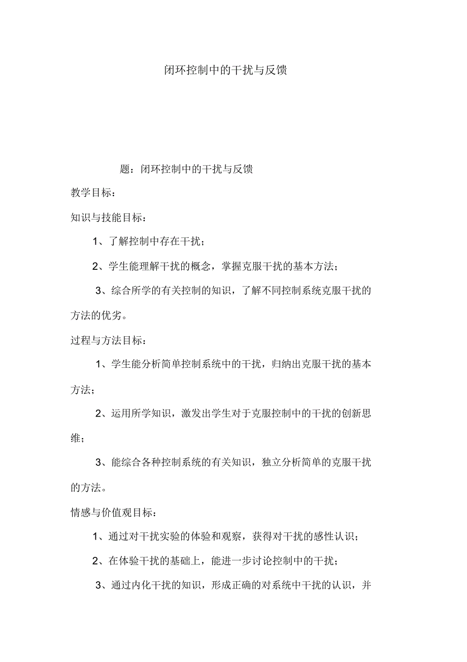 闭环控制中的干扰与反馈_第1页