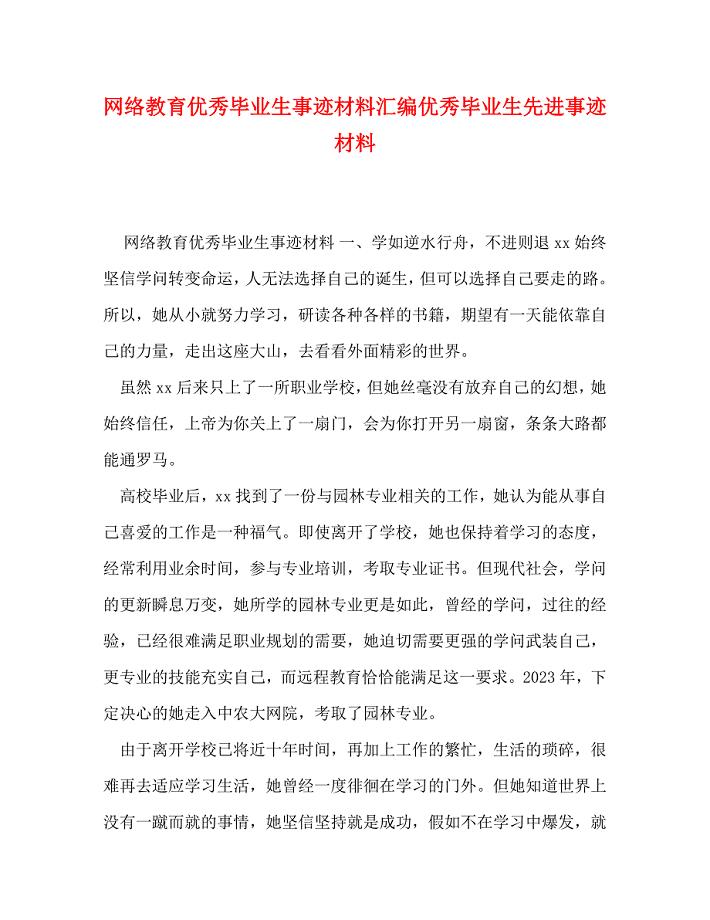 2023年网络教育优秀毕业生事迹材料汇编 优秀毕业生先进事迹材料.doc