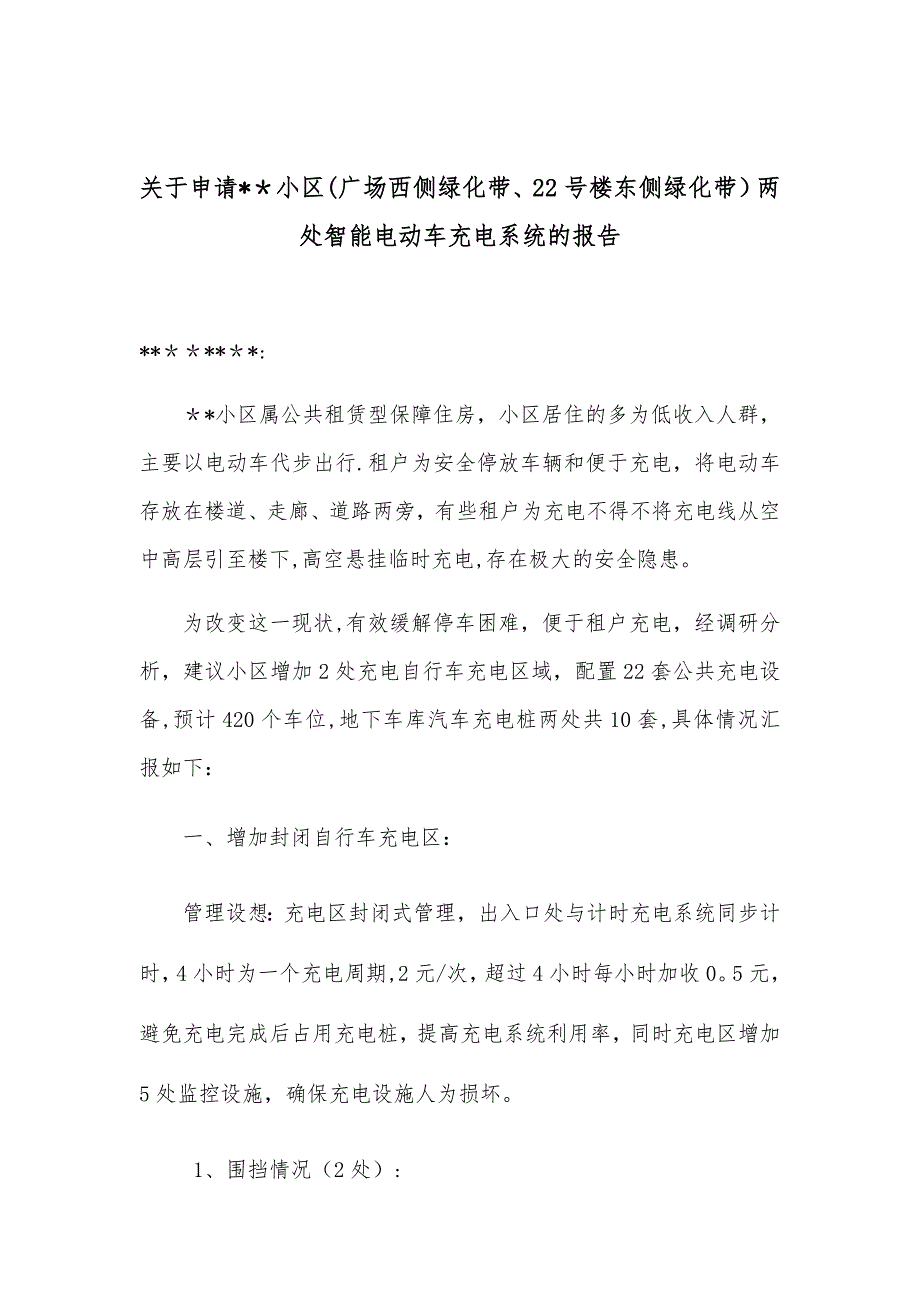 小区自行车棚标准申请文件_第1页