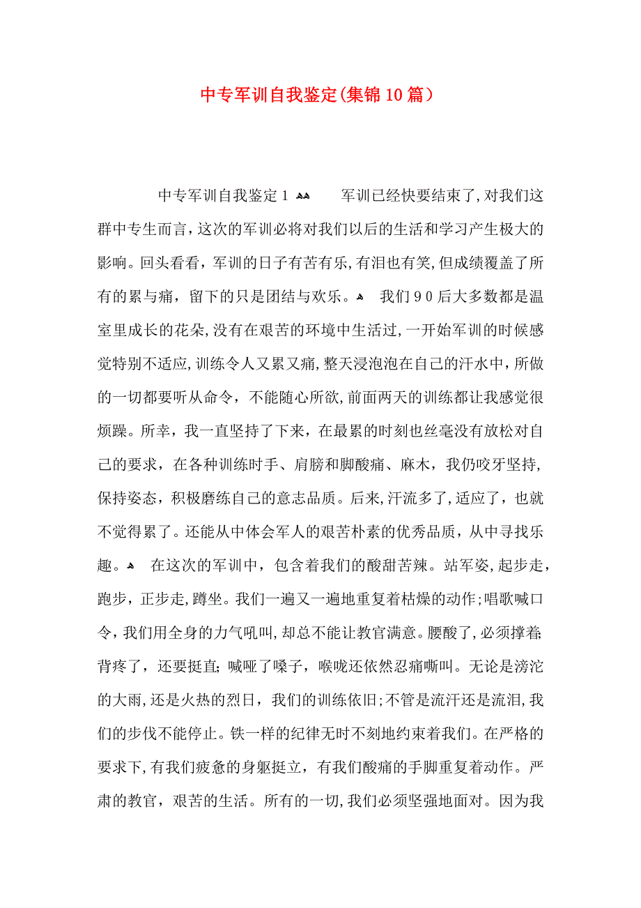 中专军训自我鉴定集锦10篇_第1页