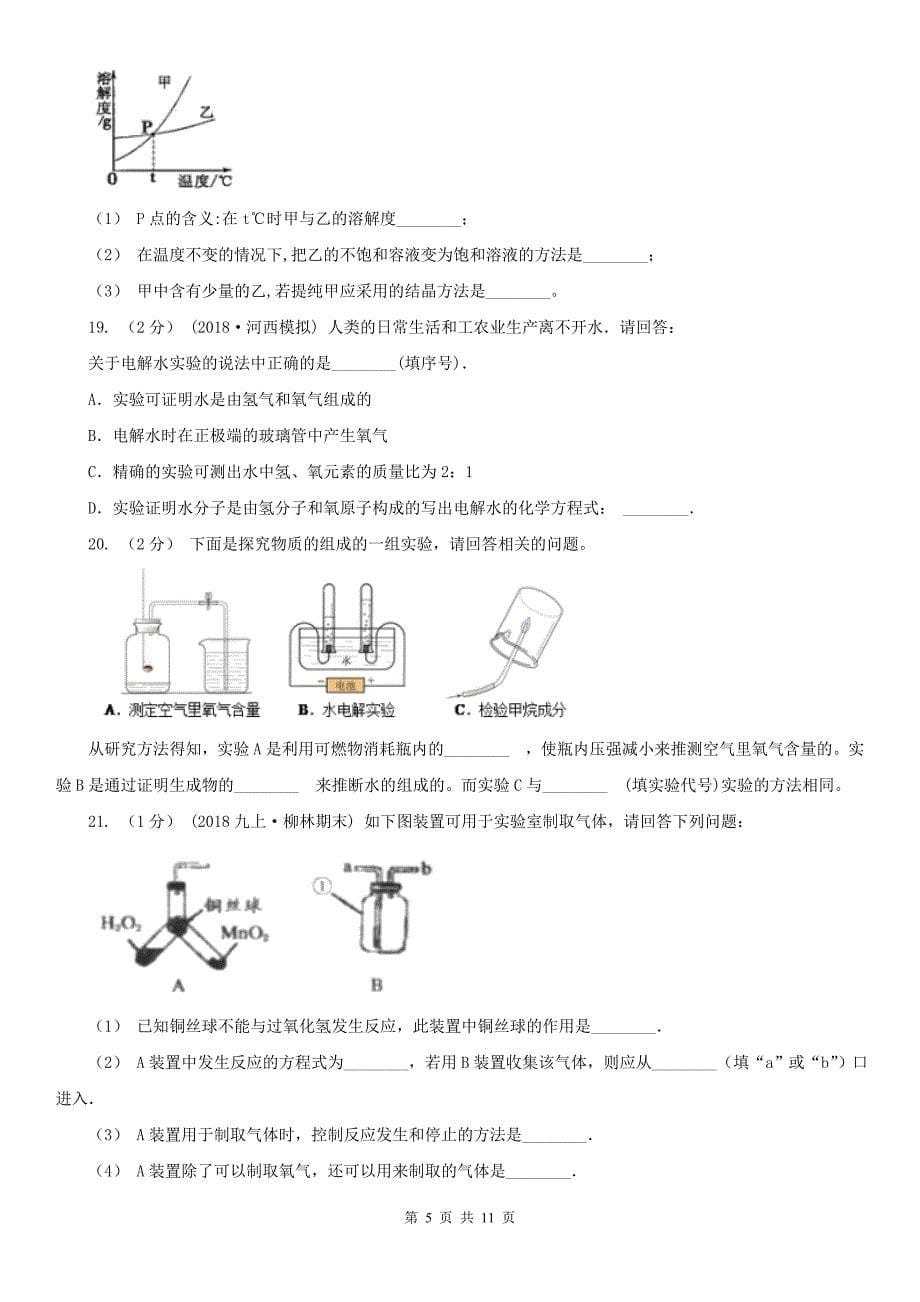 兴安盟科尔沁右翼前旗2021版九年级下学期化学期中考试试卷B卷_第5页