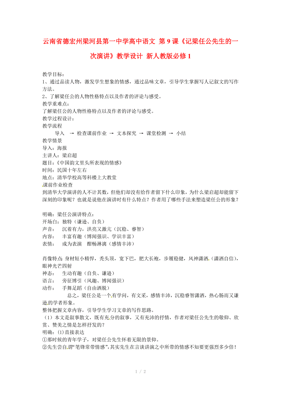 云南省德宏州梁河县第一中学高中语文第9课记梁任公先生的一次演讲教学设计新人教版必修_第1页