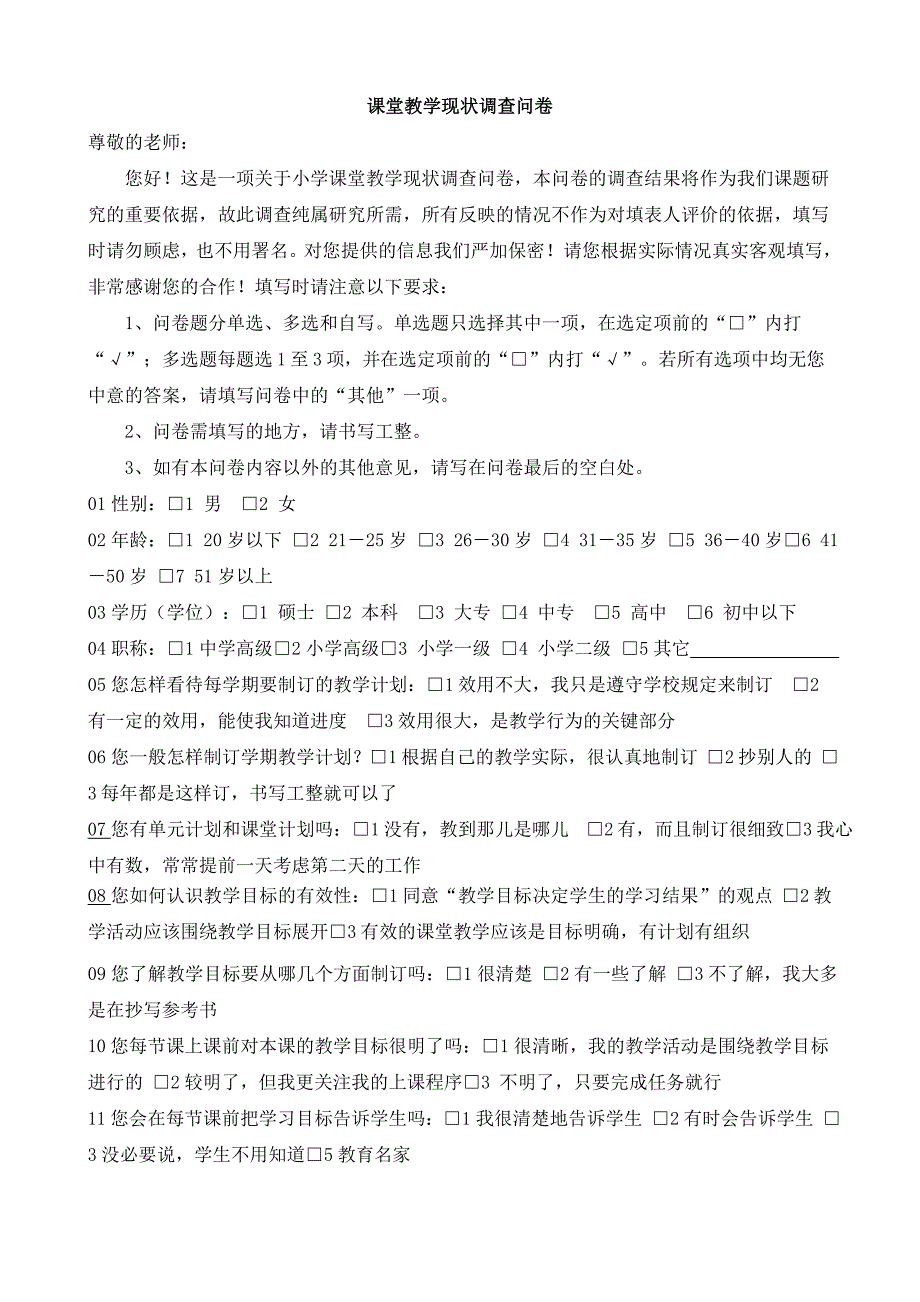 课堂教学现状调查问卷_第1页