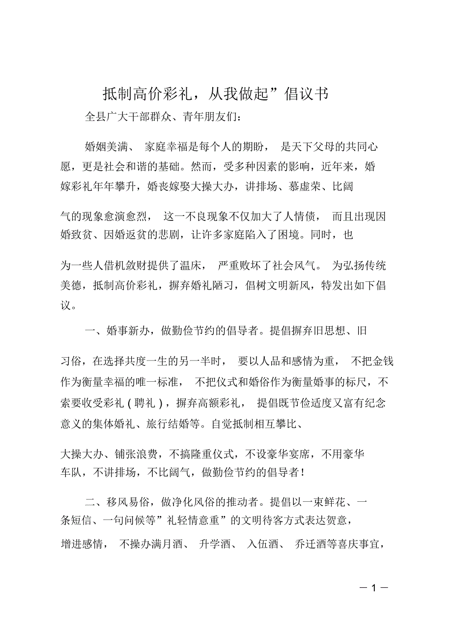 抵制高价彩礼,从我做起-倡议书_第1页