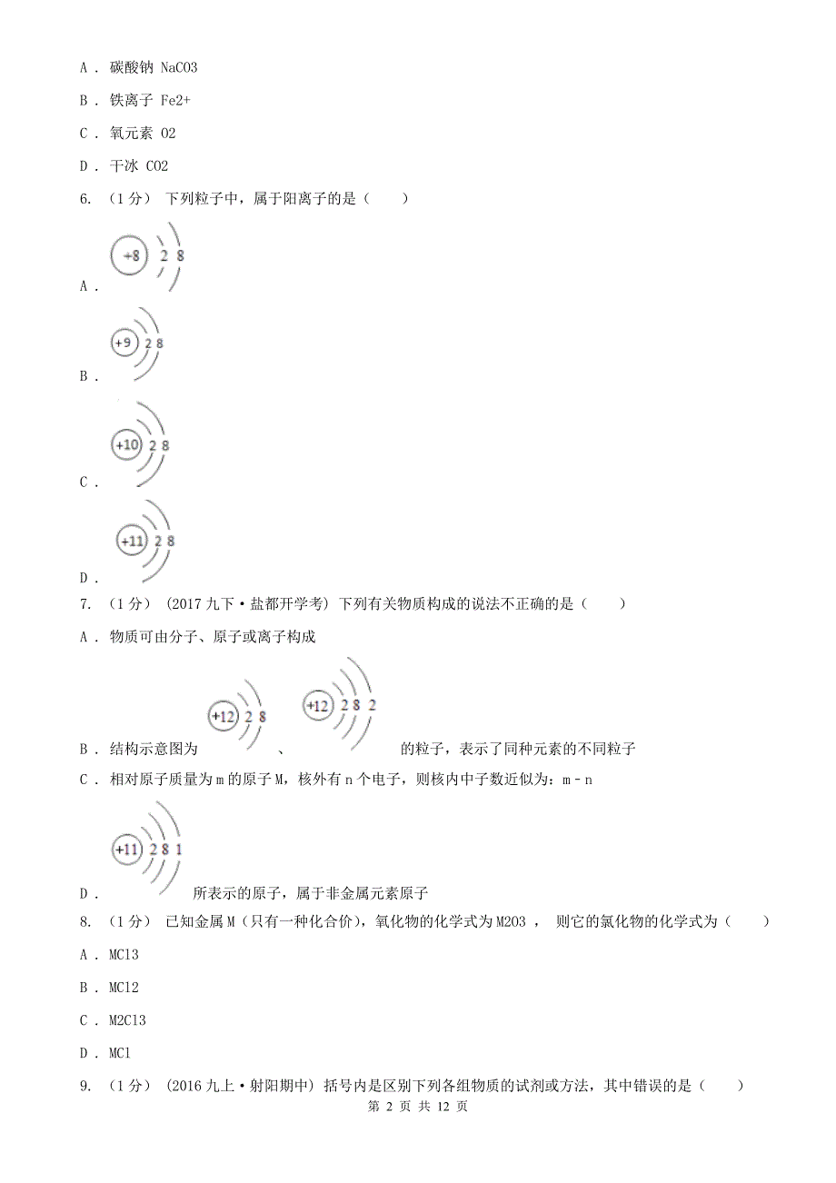 玉树藏族自治州囊谦县九年级上学期化学期中考试试卷_第2页