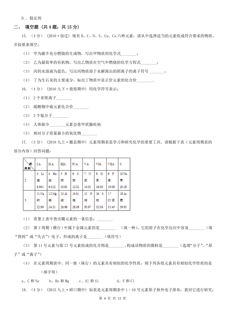 玉树藏族自治州囊谦县九年级上学期化学期中考试试卷_第4页