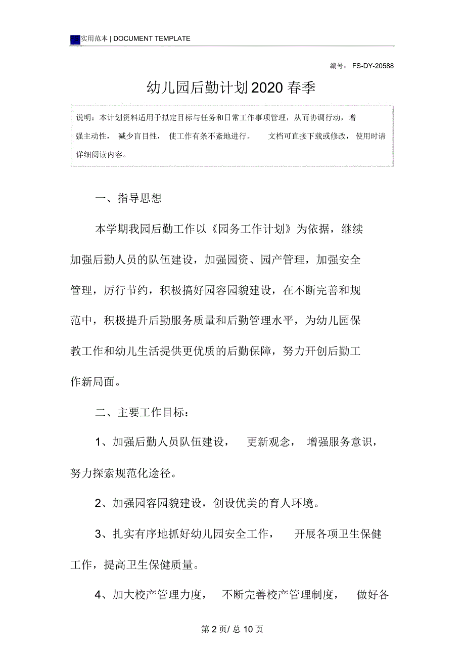 幼儿园后勤计划季模板_第2页