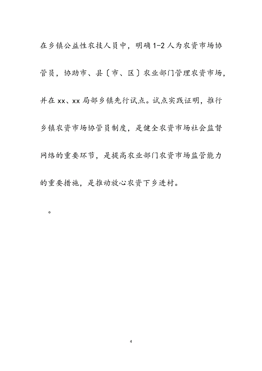 2023年某市推行乡镇农资市场协管员经验介绍.docx_第4页