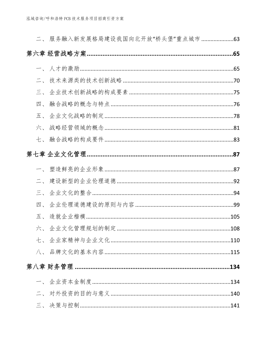 呼和浩特PCB技术服务项目招商引资方案_第4页