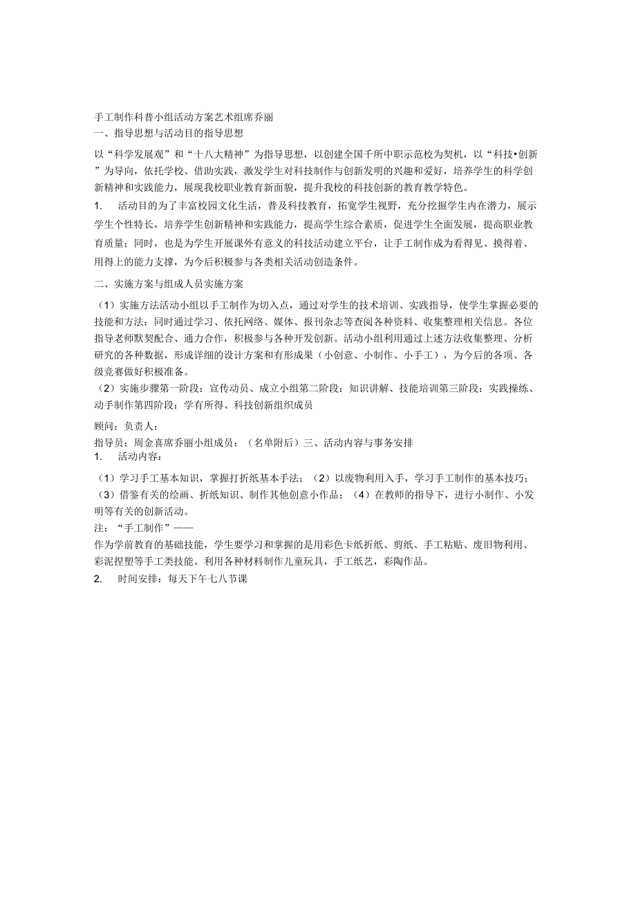 手工制作科普小组活动方案席乔丽知识分享_第1页