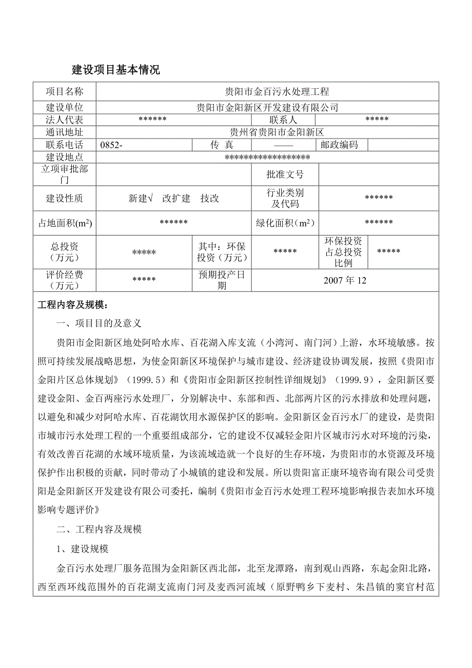 贵阳金阳金百污水处理工程报告表_第1页