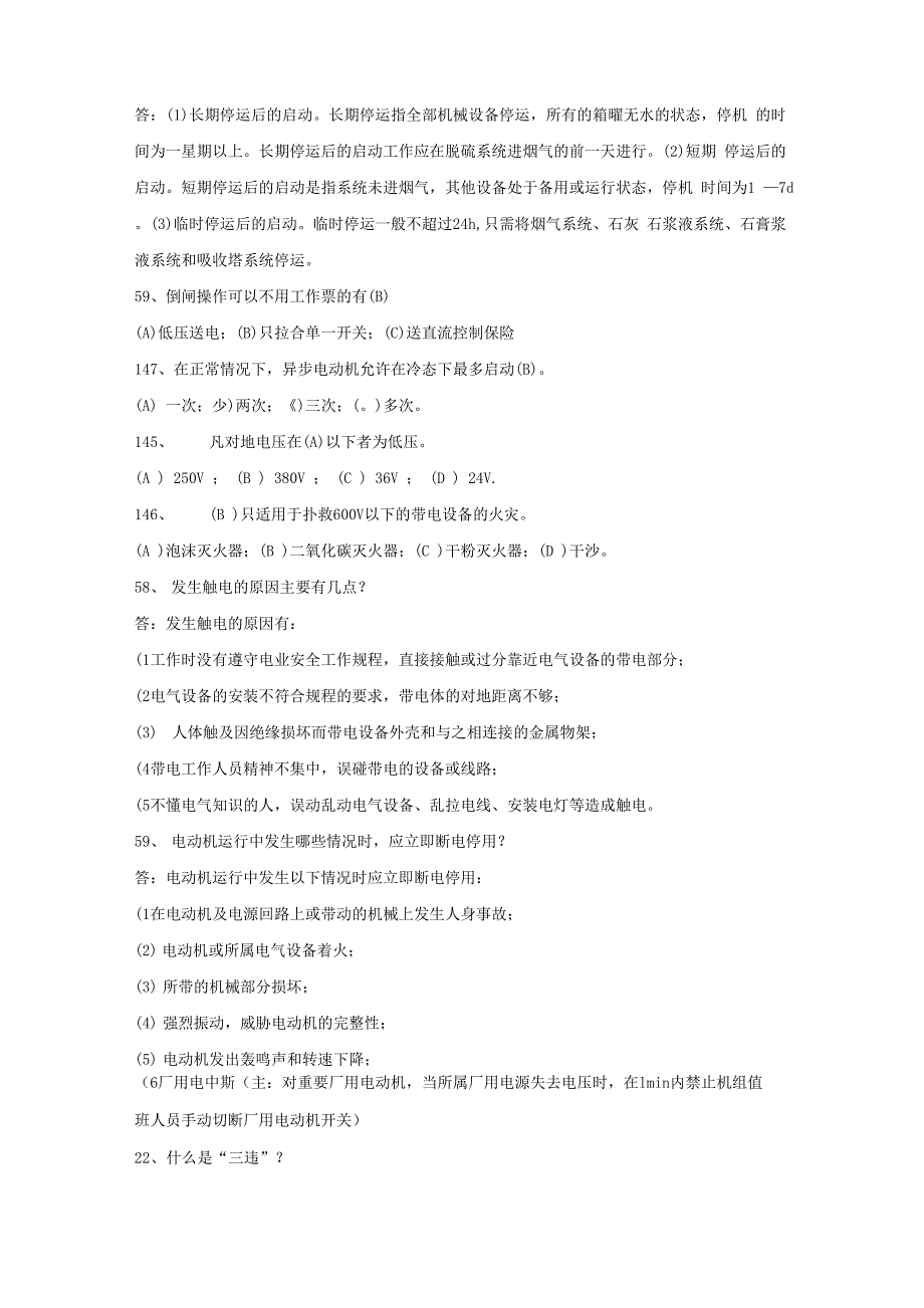 电气点检及运行电气操作题库_第3页