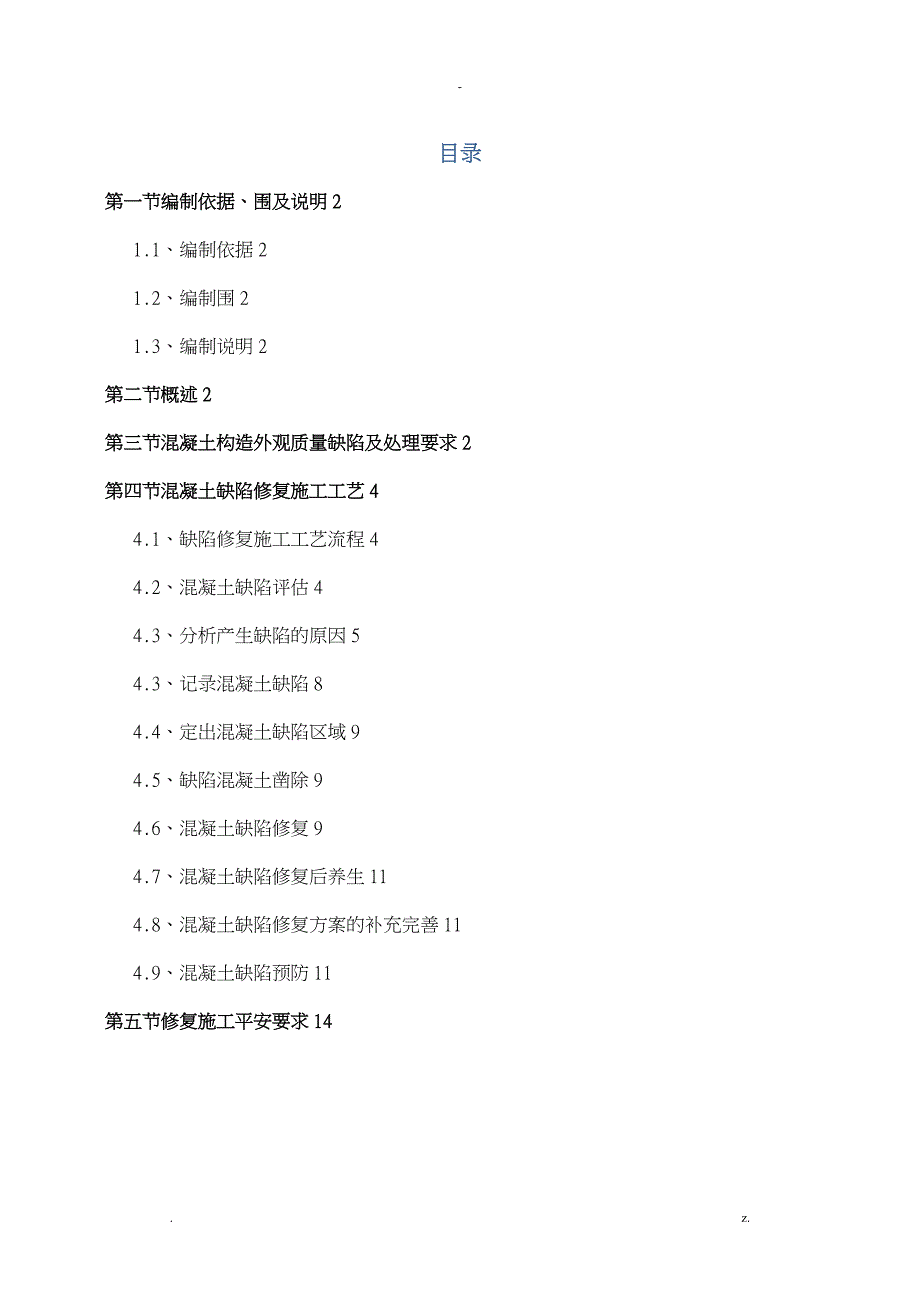 混凝土结构外观质量缺陷及处理方案_第1页