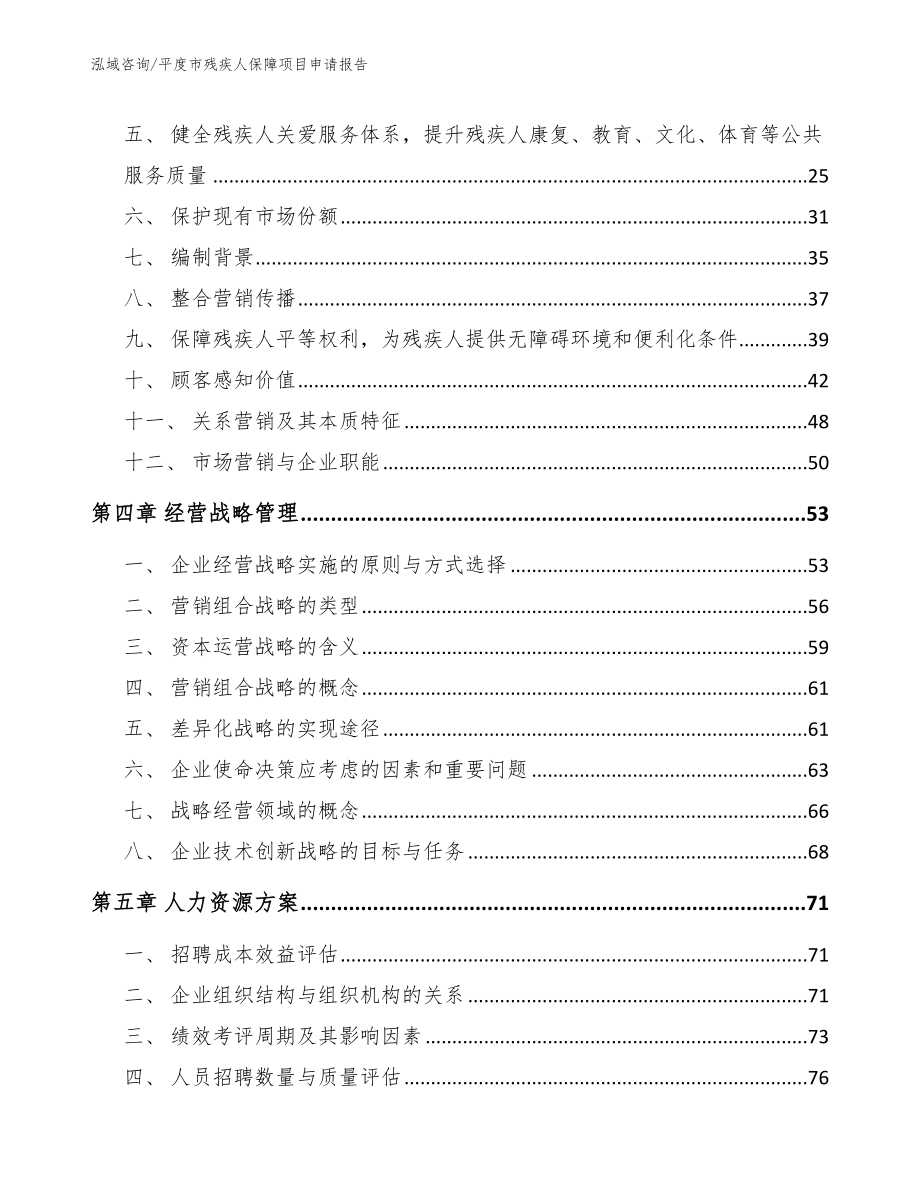 平度市残疾人保障项目申请报告_模板范本_第3页