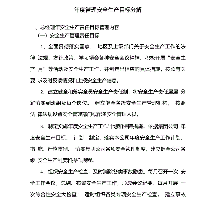 安全生产目标的分解实施计划和考核_第1页