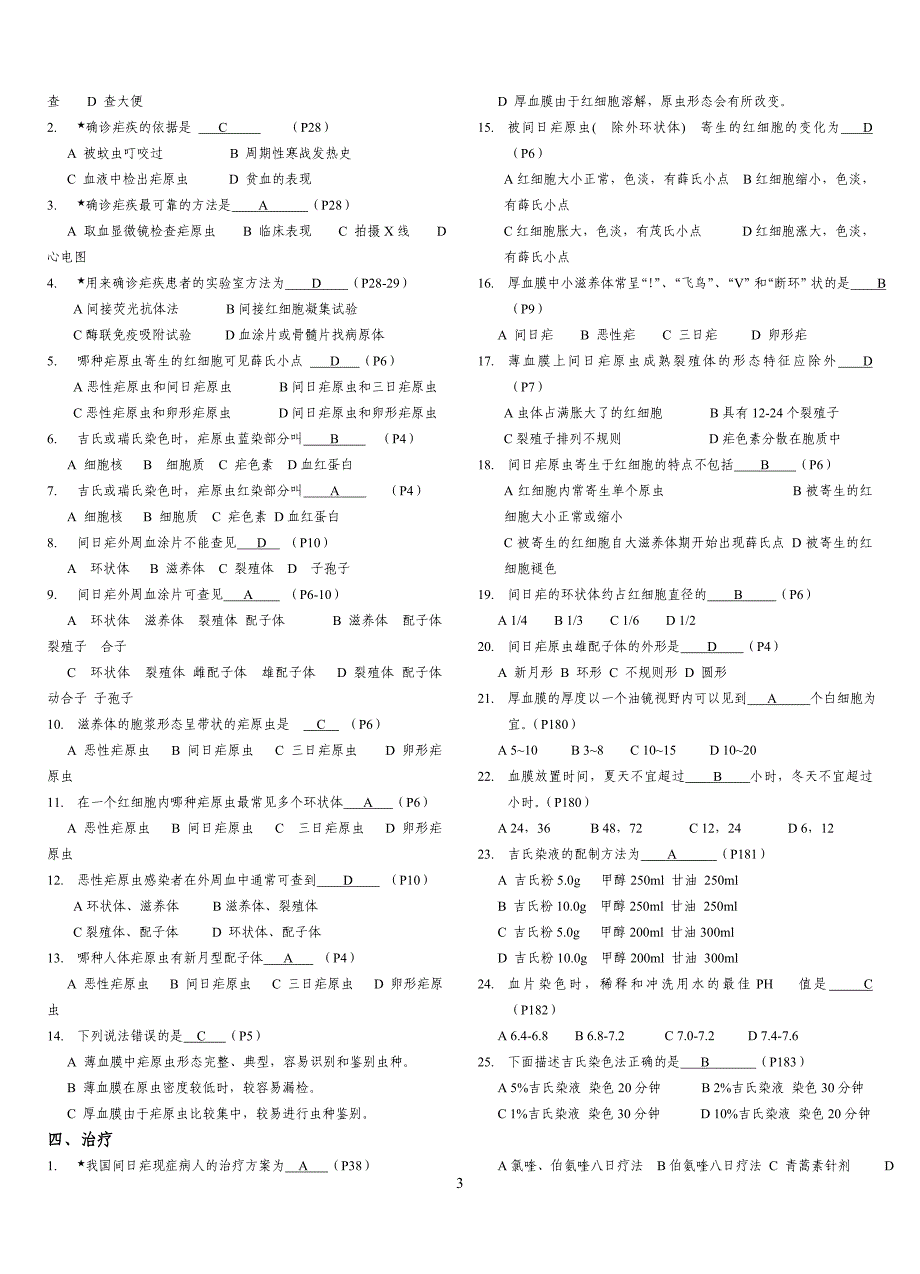 江苏省消除疟疾达标考核疟疾诊治能力题库_第3页