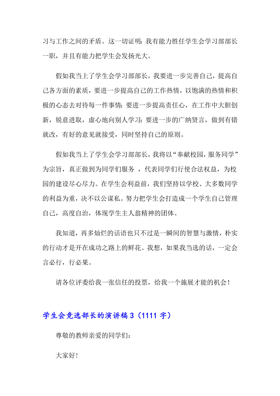 2023年学生会竞选部长的演讲稿汇编15篇_第4页