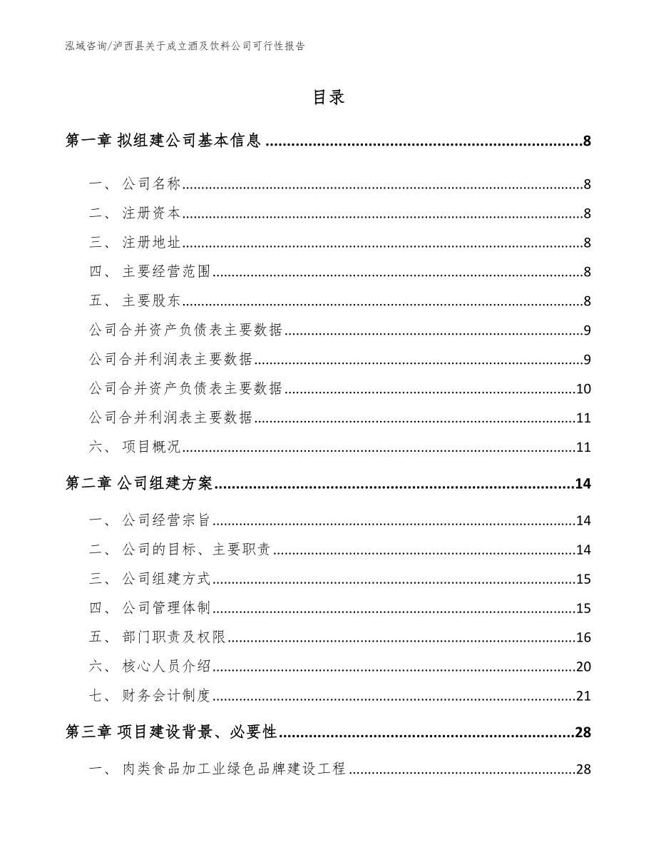 泸西县关于成立酒及饮料公司可行性报告【模板】_第2页