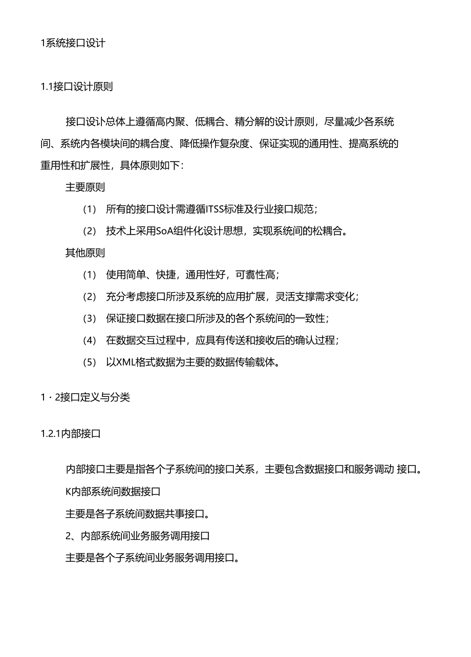 软件系统平台对接接口方案_第1页