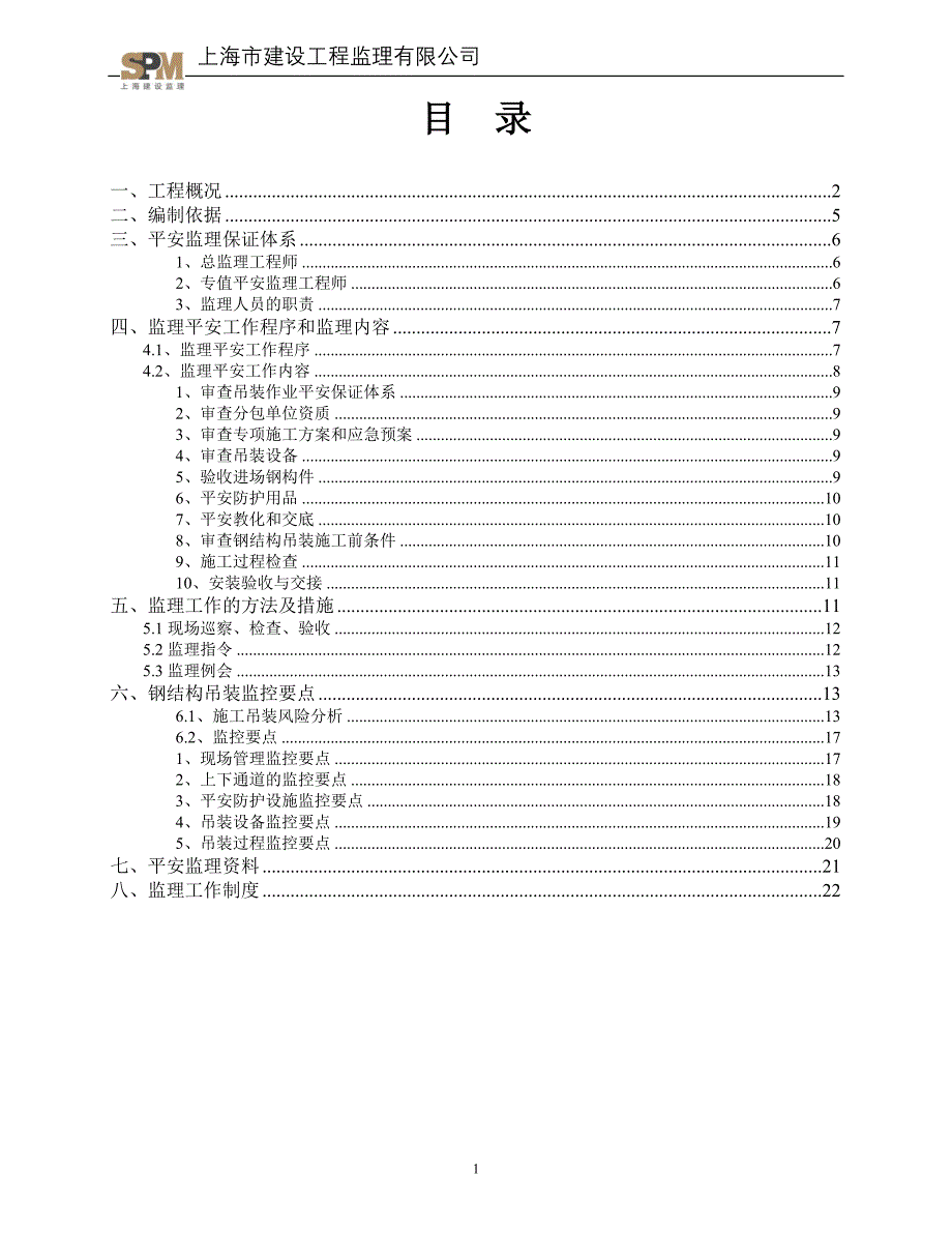 钢结构吊装安全监理细则_第1页