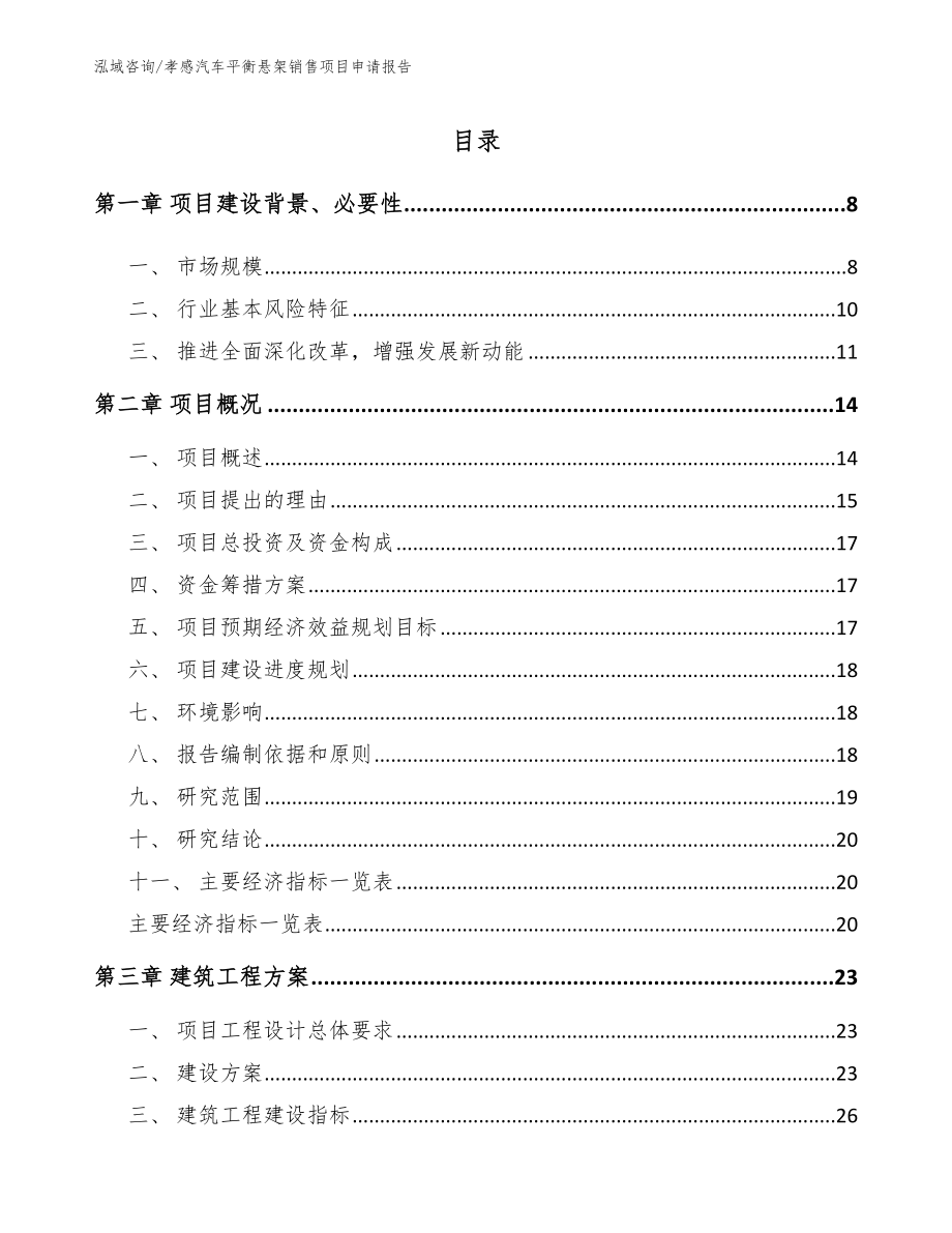 孝感汽车平衡悬架销售项目申请报告_第2页