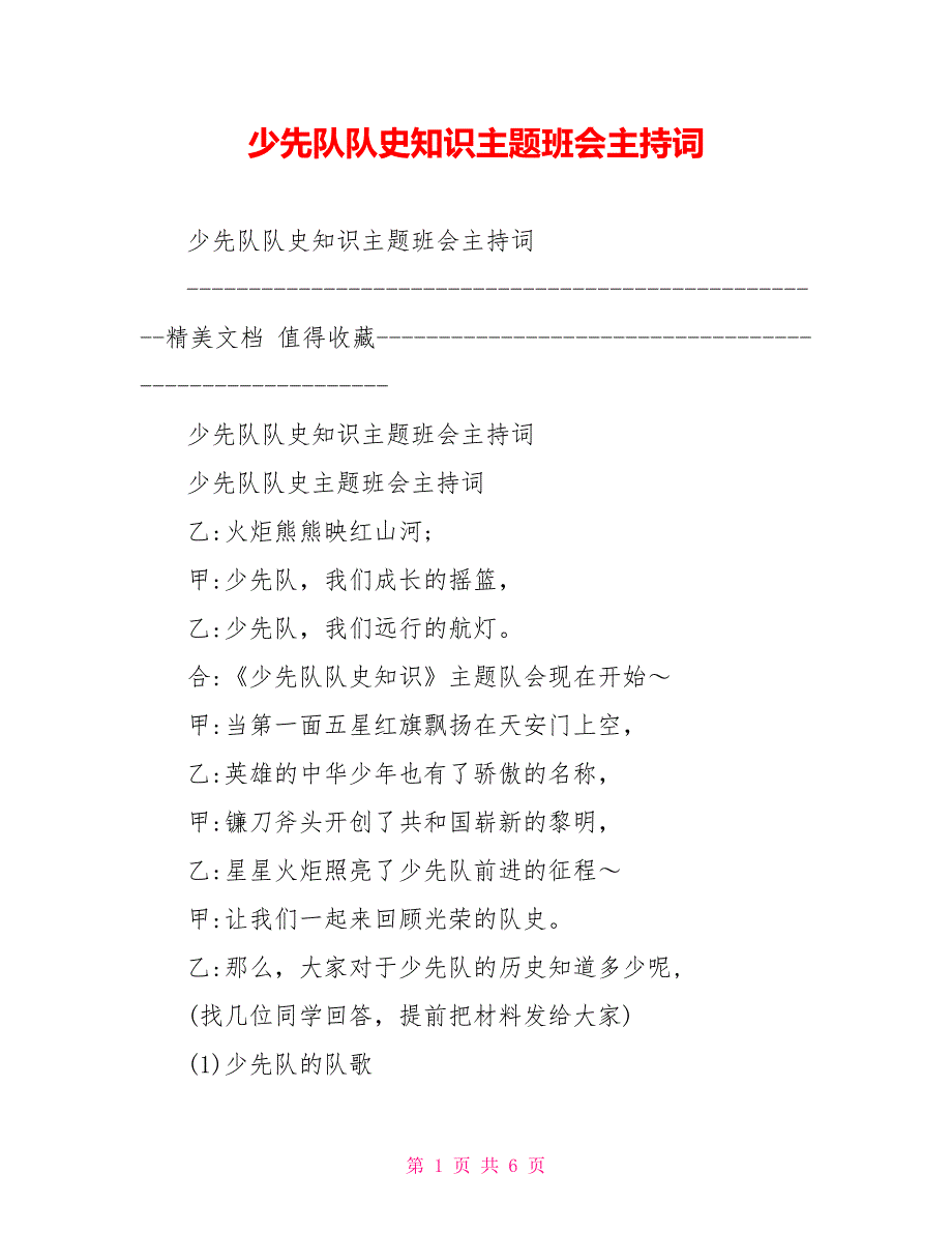 少先队队史知识主题班会主持词_第1页