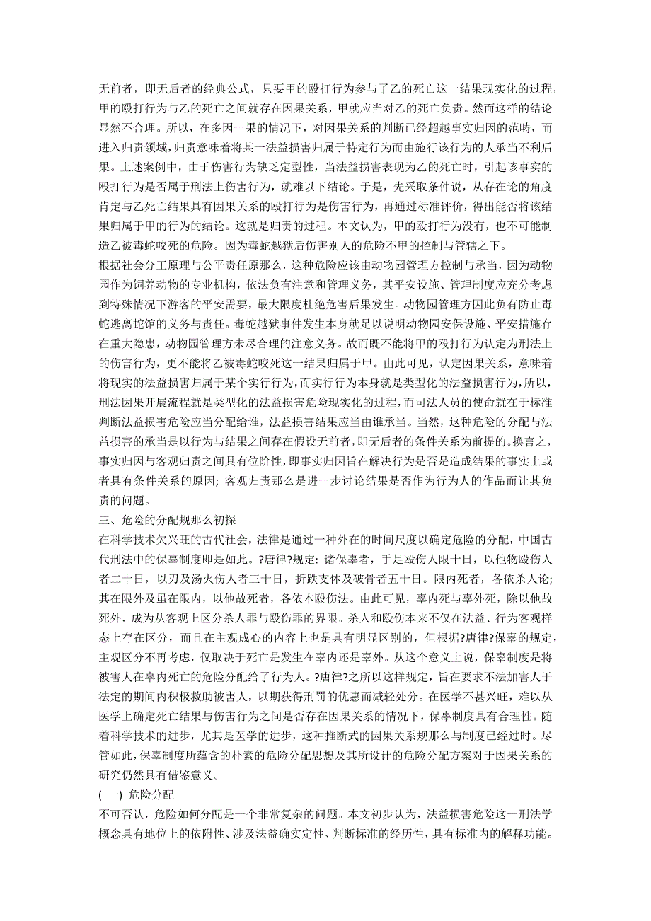 浅析刑法因果关系的新视角 危险分配与客观归责_第3页