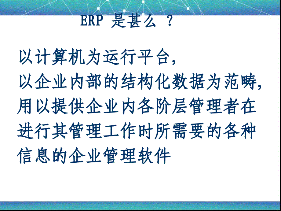 中小企业上ERP的目的管理_第4页