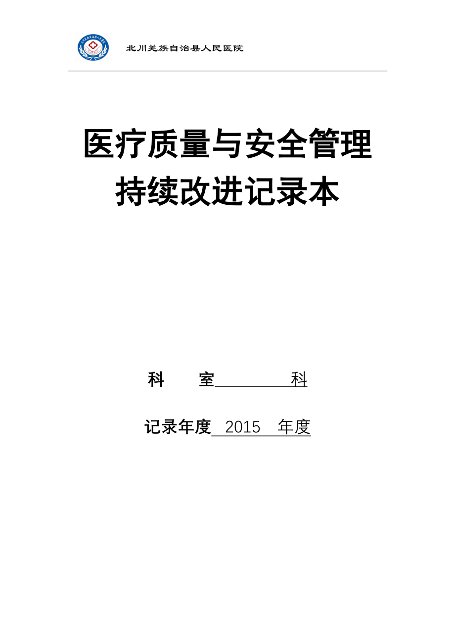 医疗质量与安全管理持续改进记录本.doc_第1页