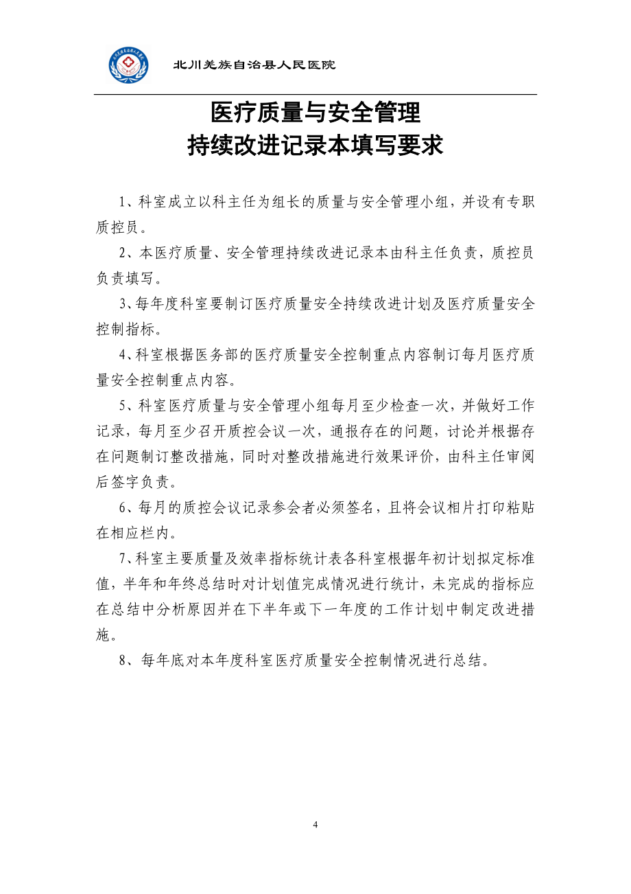 医疗质量与安全管理持续改进记录本.doc_第4页