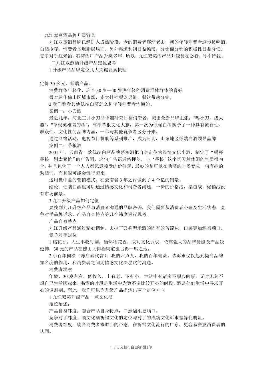 九江双蒸酒品牌升级策略及推广传播沟通方案_第1页