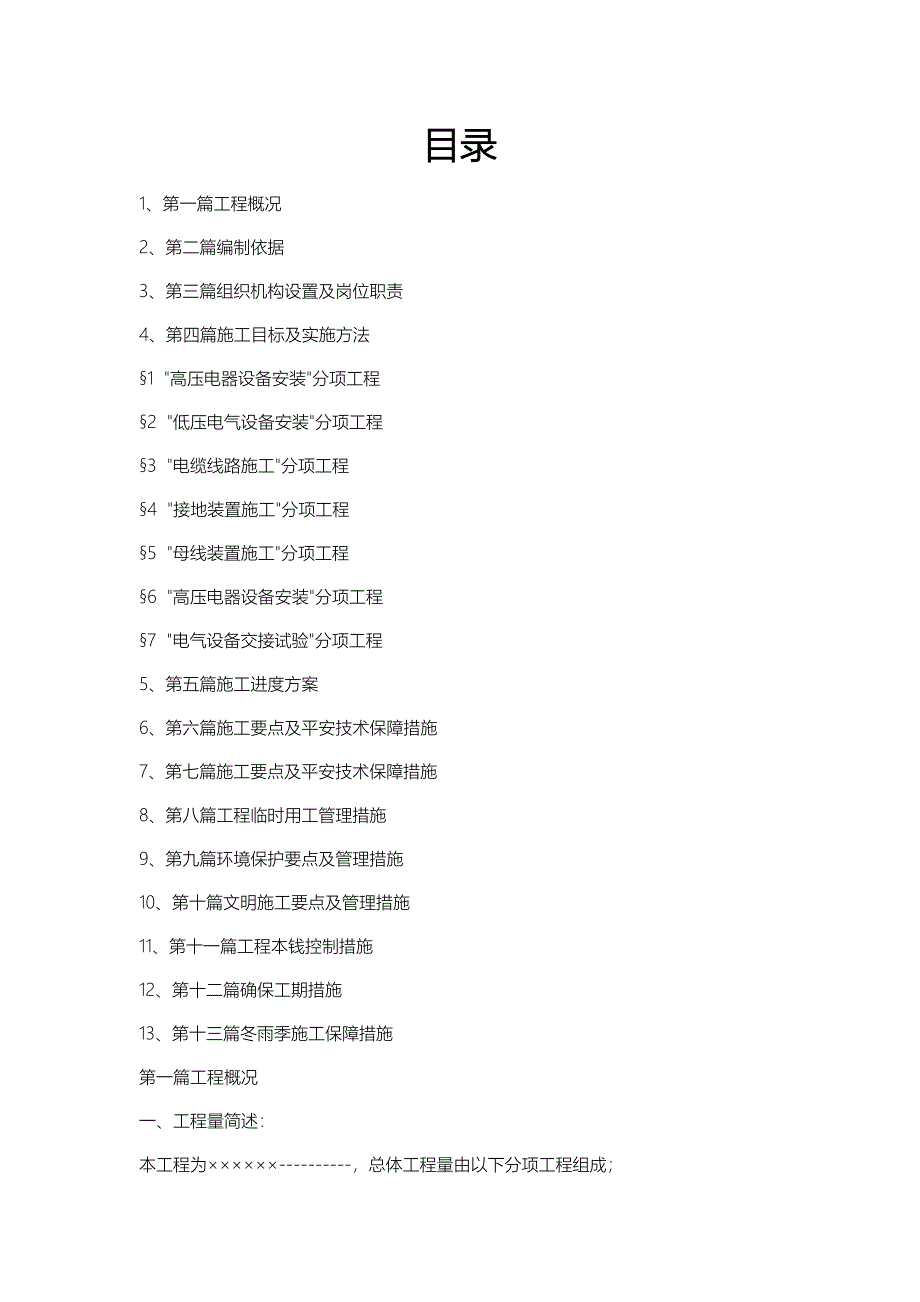 某电力工程施工设计方案_第1页