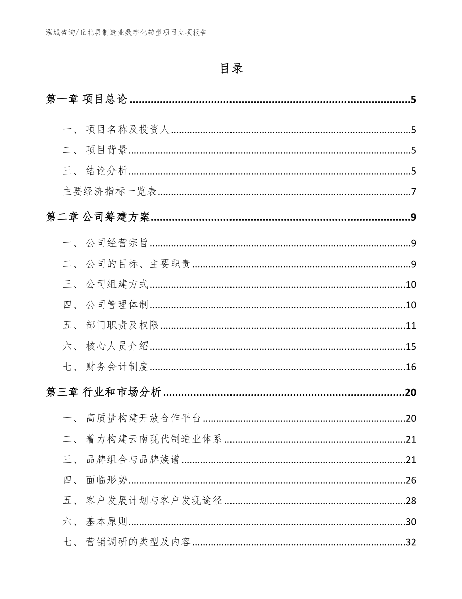 丘北县制造业数字化转型项目立项报告_第1页