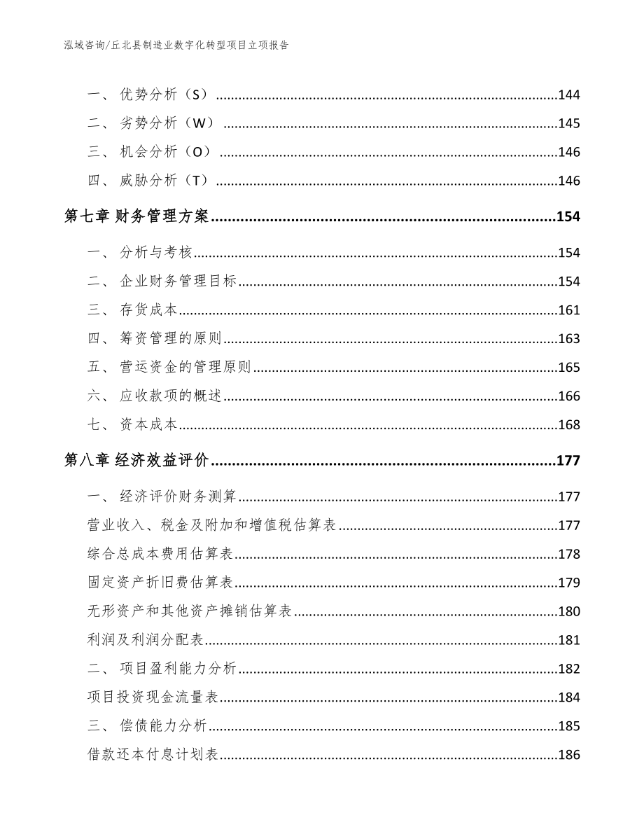 丘北县制造业数字化转型项目立项报告_第3页