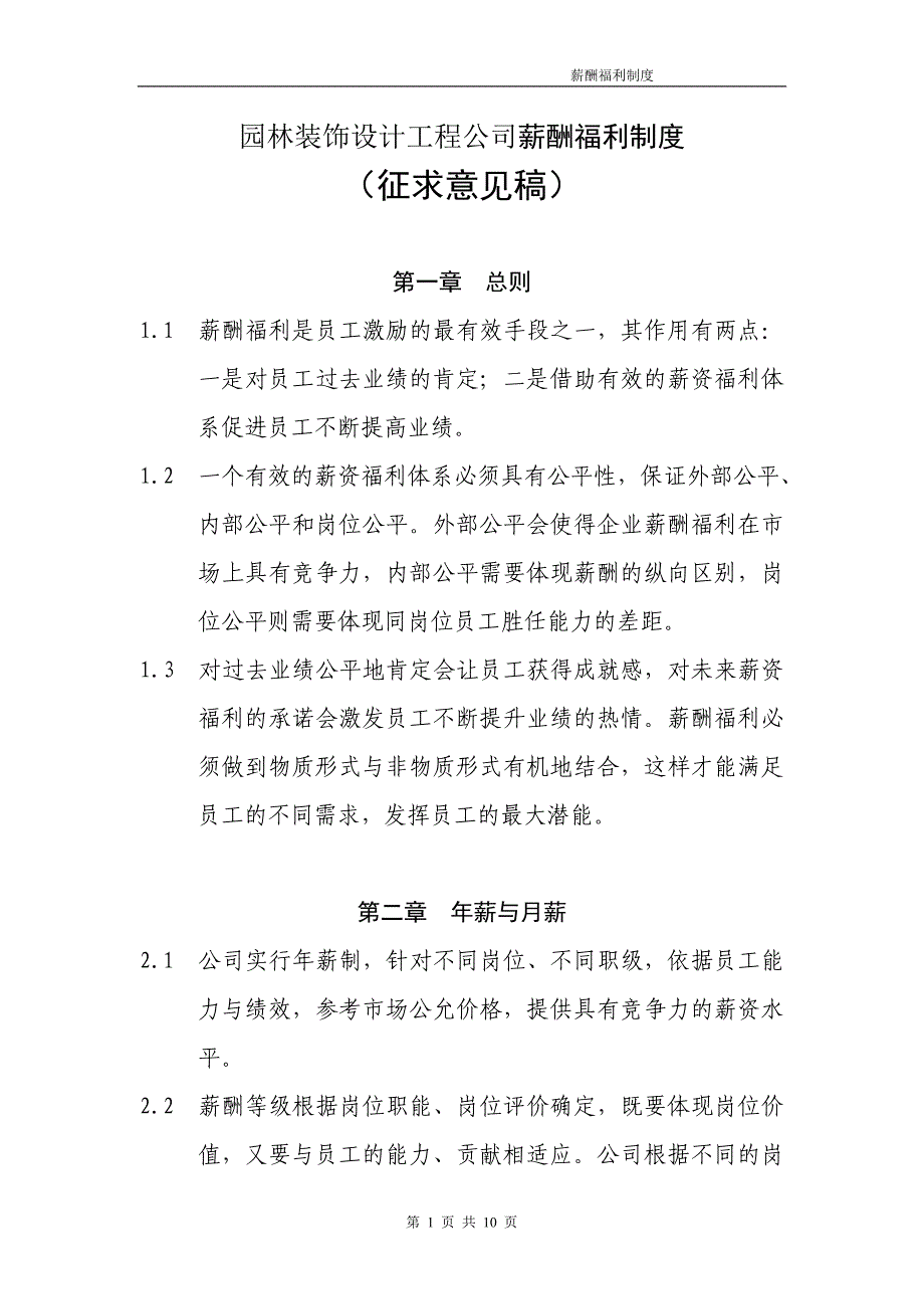 【企业】园林装饰设计工程公司薪酬福利制度范本_第1页