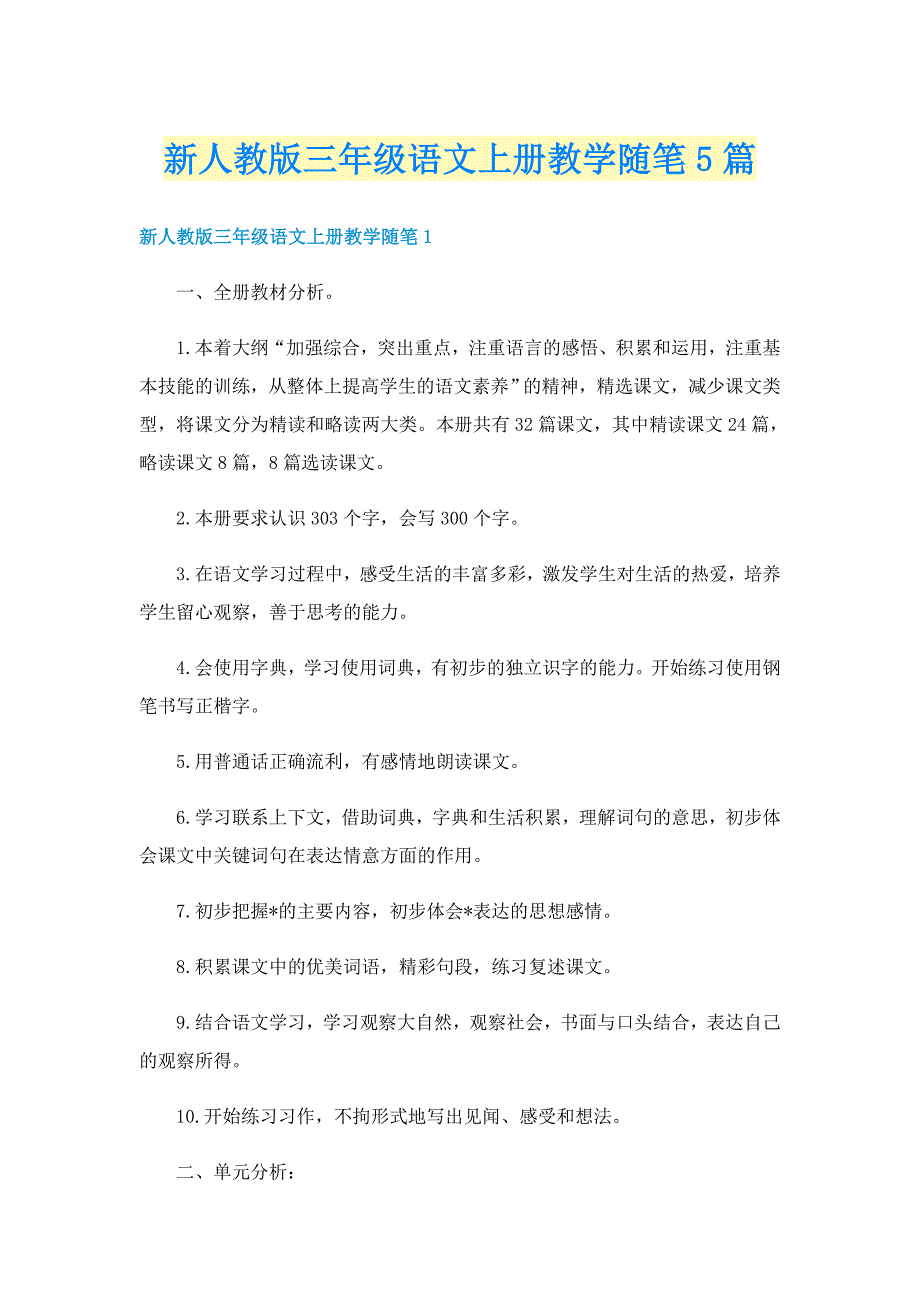 新人教版三年级语文上册教学随笔5篇_第1页