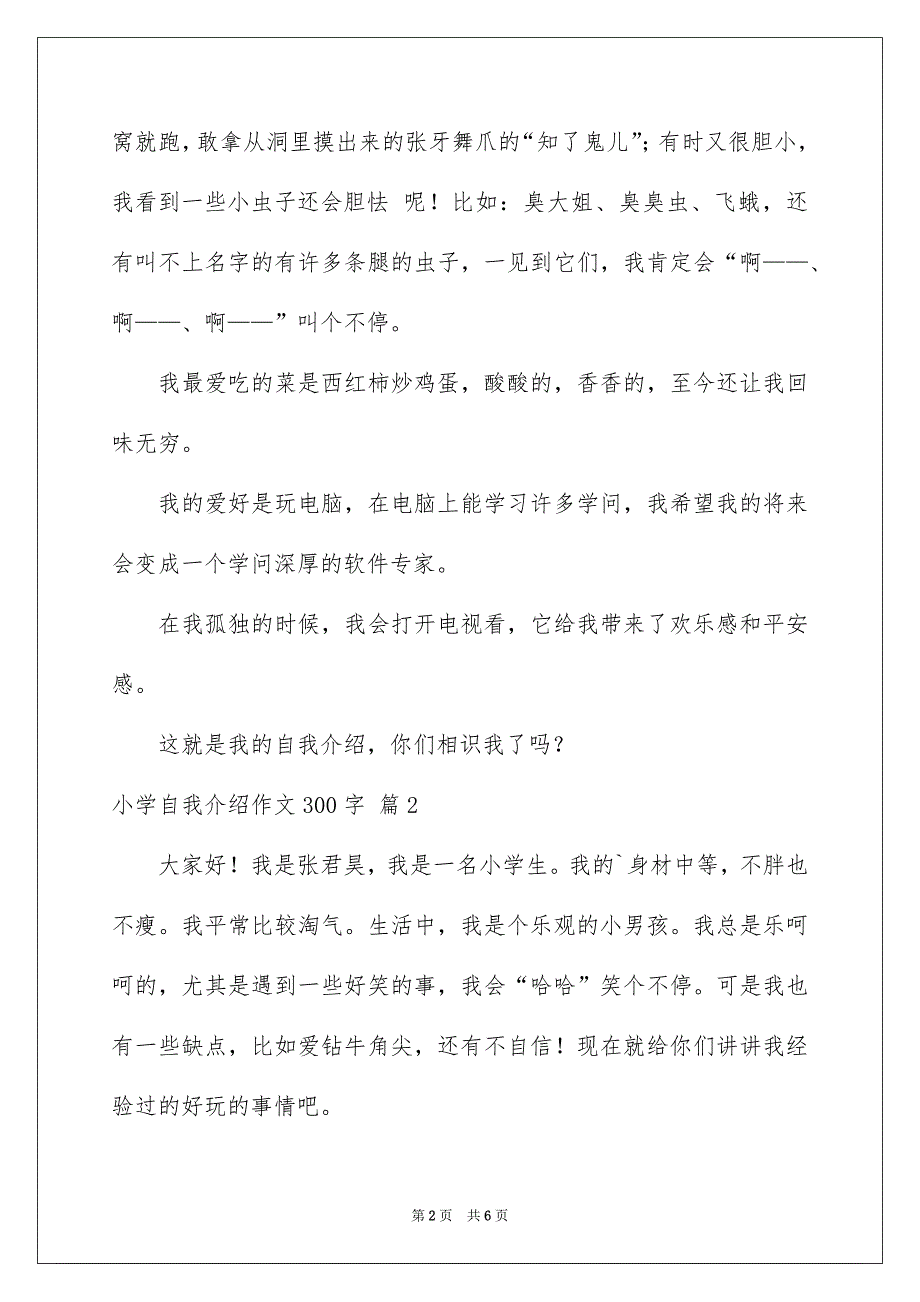 小学自我介绍作文300字集锦五篇_第2页