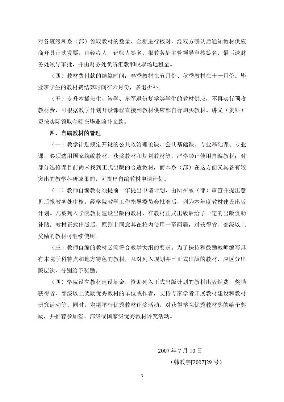 韩山师范学院教材采购供应管理办法.doc_第3页